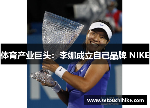 体育产业巨头：李娜成立自己品牌 NIKE