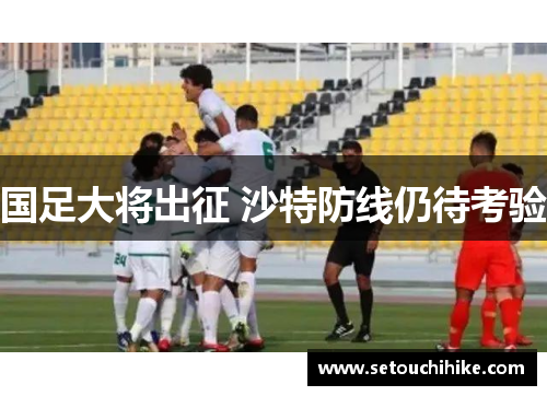 国足大将出征 沙特防线仍待考验