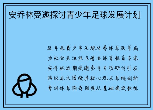安乔林受邀探讨青少年足球发展计划