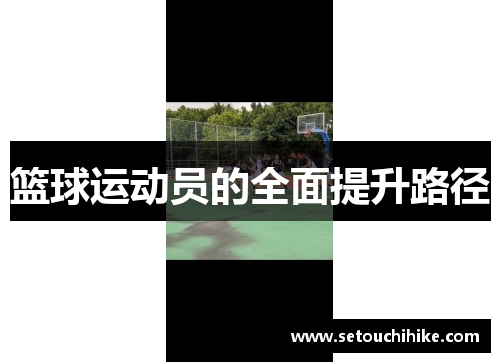 篮球运动员的全面提升路径
