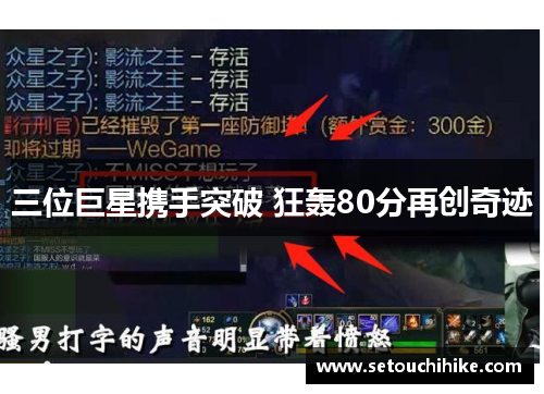 三位巨星携手突破 狂轰80分再创奇迹